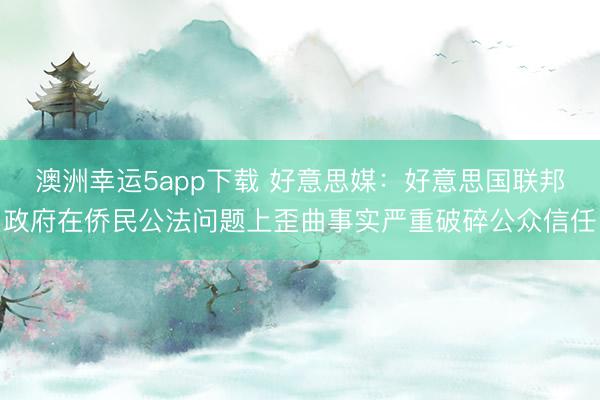 澳洲幸運5app下載 好意思媒:好意思國聯邦政府在僑民公法問題上歪曲事實嚴重破碎公眾信任