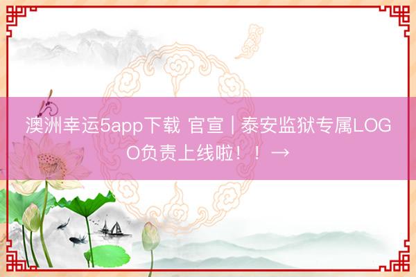 澳洲幸運(yùn)5app下載 官宣 | 泰安監(jiān)獄專屬LOGO負(fù)責(zé)上線啦！！→