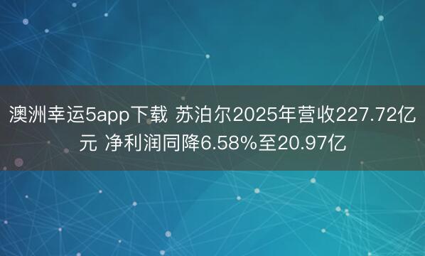 澳洲幸運(yùn)5app下載 蘇泊爾2025年?duì)I收227.72億元 凈利潤(rùn)同降6.58%至20.97億
